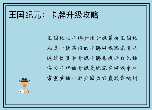 王国纪元：卡牌升级攻略