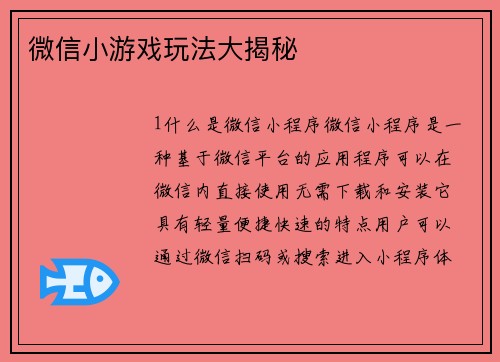 微信小游戏玩法大揭秘