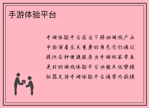 手游体验平台