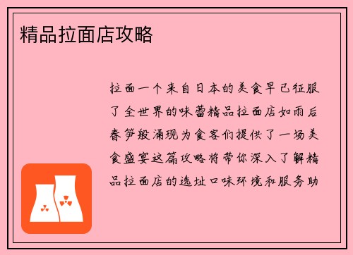 精品拉面店攻略