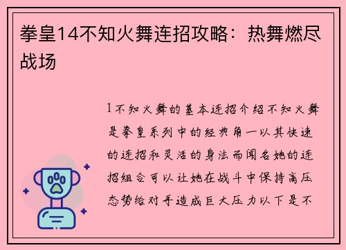 拳皇14不知火舞连招攻略：热舞燃尽战场