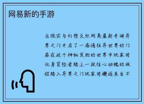 网易新的手游