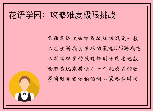 花语学园：攻略难度极限挑战