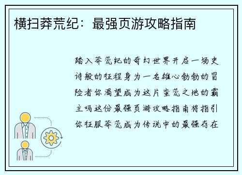 横扫莽荒纪：最强页游攻略指南