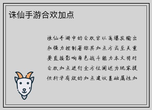 诛仙手游合欢加点