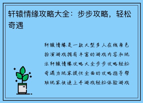 轩辕情缘攻略大全：步步攻略，轻松奇遇