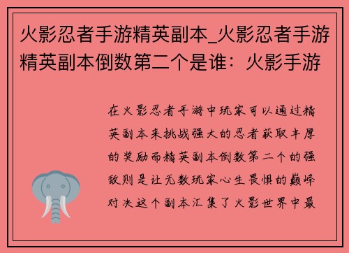 火影忍者手游精英副本_火影忍者手游精英副本倒数第二个是谁：火影手游精英副本：忍者之路，巅峰对决