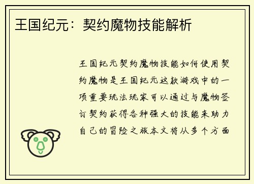 王国纪元：契约魔物技能解析