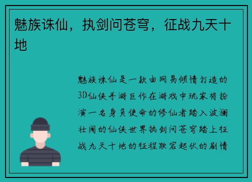 魅族诛仙，执剑问苍穹，征战九天十地