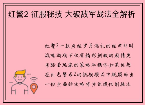 红警2 征服秘技 大破敌军战法全解析