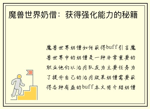 魔兽世界奶僧：获得强化能力的秘籍