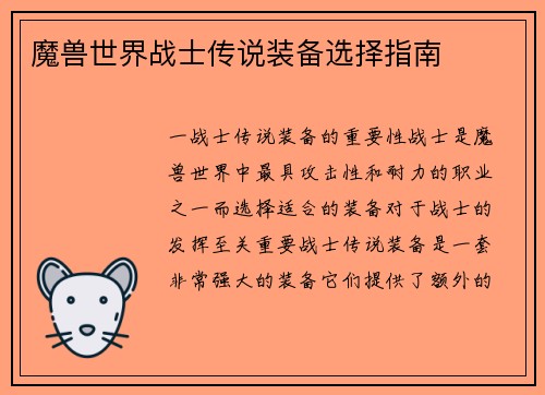 魔兽世界战士传说装备选择指南