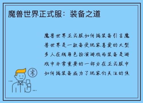 魔兽世界正式服：装备之道