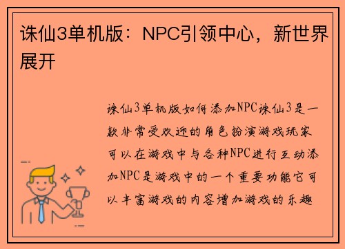诛仙3单机版：NPC引领中心，新世界展开