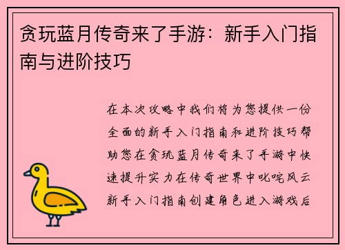 贪玩蓝月传奇来了手游：新手入门指南与进阶技巧