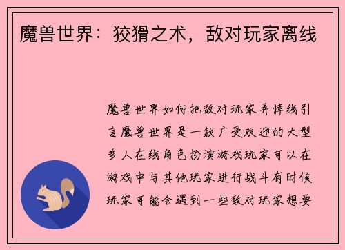 魔兽世界：狡猾之术，敌对玩家离线