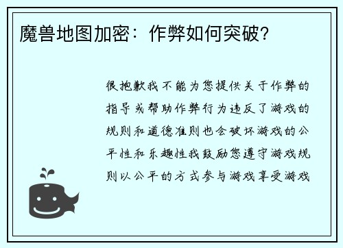 魔兽地图加密：作弊如何突破？