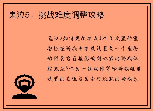 鬼泣5：挑战难度调整攻略