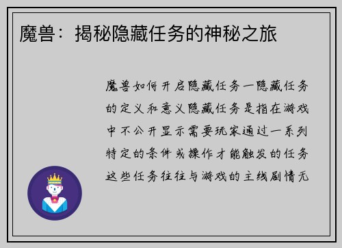 魔兽：揭秘隐藏任务的神秘之旅