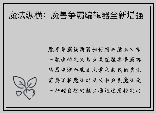 魔法纵横：魔兽争霸编辑器全新增强