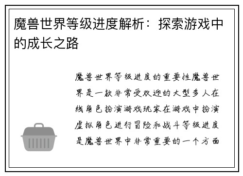 魔兽世界等级进度解析：探索游戏中的成长之路