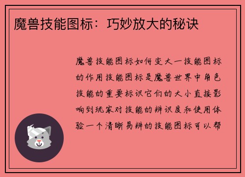 魔兽技能图标：巧妙放大的秘诀