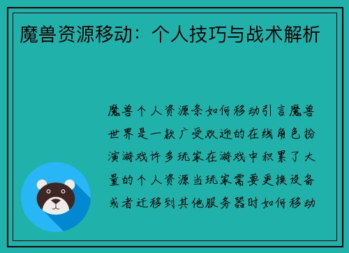 魔兽资源移动：个人技巧与战术解析