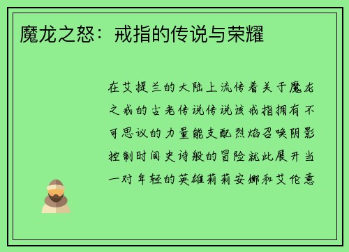 魔龙之怒：戒指的传说与荣耀