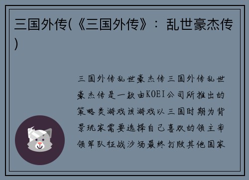 三国外传(《三国外传》：乱世豪杰传)