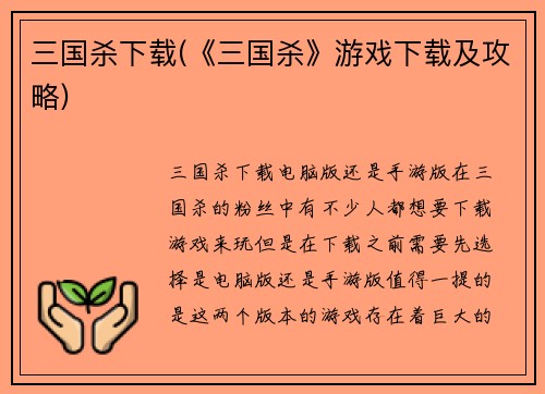 三国杀下载(《三国杀》游戏下载及攻略)