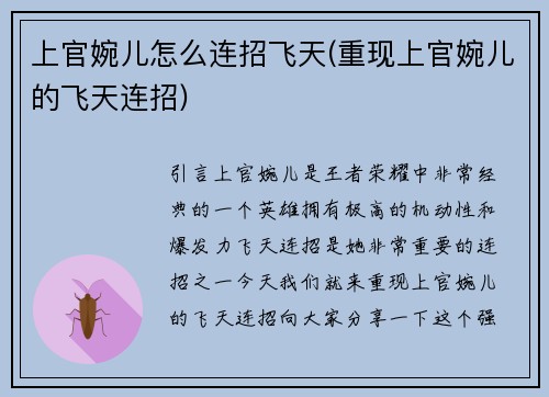 上官婉儿怎么连招飞天(重现上官婉儿的飞天连招)