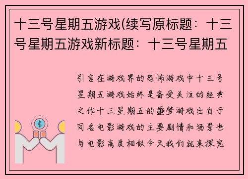 十三号星期五游戏(续写原标题：十三号星期五游戏新标题：十三号星期五游戏续集：无处可逃)