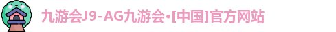九游会ag真人官网